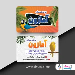 کارت ویزیت پرنده فروشی لایه باز