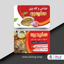 طرح لایه باز کارت ویزیت طباخی