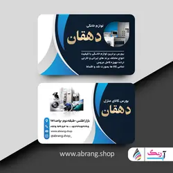 کارت ویزیت لوازم خانگی لایه باز