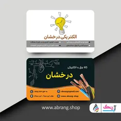 کارت ویزیت الکتریکی و برق کاری لایه باز