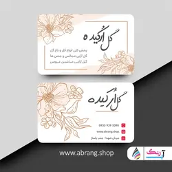 طرح کارت ویزیت گل فروشی لایه باز