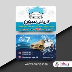 کارت ویزیت کارواش لایه باز رایگان