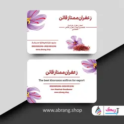 کارت ویزیت پخش و فروش زعفران لایه باز