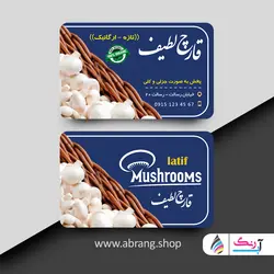 کارت ویزیت پخش و فروش قارچ به صورت رایگان و لایه باز