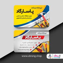 کارت ویزیت رنگ و ابزارفروشی لایه باز