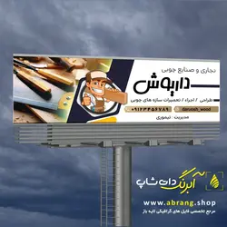 بنر نجاری و صنایع چوبی لایه باز - کد 6