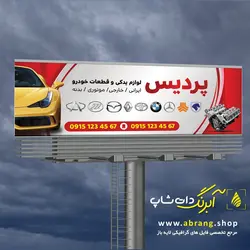 بنر لوازم یدکی ماشین و موتور لایه باز - کد 12