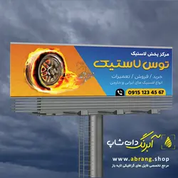 بنر لاستیک فروشی و آپاراتی لایه باز - کد 11