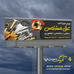 بنر ابزارفروشی و ابزارآلات لایه باز - کد 14