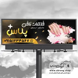 بنر سالن ناخن لایه باز - کد 23
