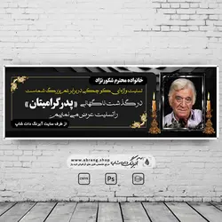 بنر تسلیت پدر لایه باز - کد 16