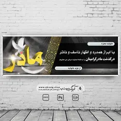 بنر تسلیت مادر لایه باز - کد 11