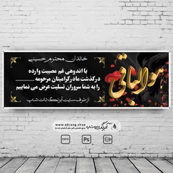 بنر تسلیت مادر لایه باز - کد 15