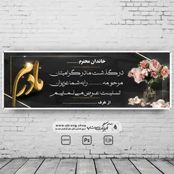 بنر تسلیت مادر لایه باز - کد 14