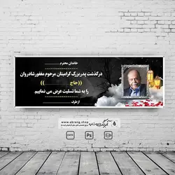 بنر تسلیت پدر بزرگ لایه باز - کد2