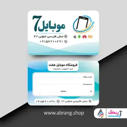 کارت ویزیت موبایل فروشی لایه باز - کد1