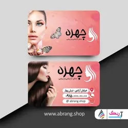 طرح کارت ویزیت سالن زیبایی بانوان لایه باز - کد3