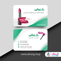 کارت ویزیت لوازم آرایشی لایه باز - کد 3