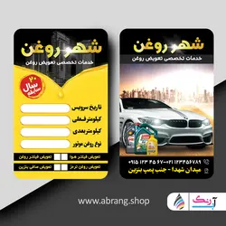 طرح کارت ویزیت تعویض روغنی لایه باز - کد 5