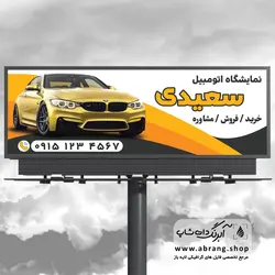 طرح بنر نمایشگاه ماشین لایه باز - کد2