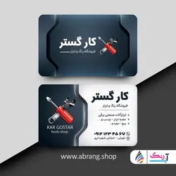 کارت ویزیت لایه باز ابزار و یراق - کد 3