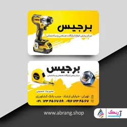 کارت ویزیت لاکچری ابزارآلات و یراق فروشی لایه باز - کد 5