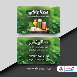 طرح لایه باز کارت ویزیت عطاری -کد7