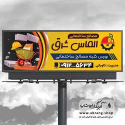 تابلو مصالح ساختمانی لایه باز خاص - کد 6