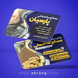 کارت ویزیت مصالح ساختمانی لایه باز - کد 10