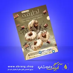 تراکت شیرینی فروشی لایه باز - کد 1