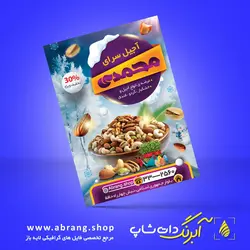 تراکت آجیل فروشی لایه باز - کد 1