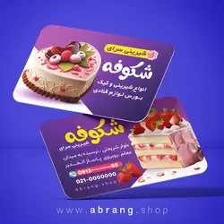 نمونه کارت ویزیت شیرینی فروشی psd - کد7