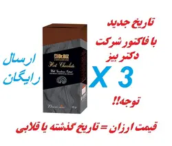هات چاکلت با قارچ گانودرما اصل دکتر بیز پک 3 تایی (تاریخ جدید)(با قیمت و فاکتور شرکت بیز جهت اصل بودن)
