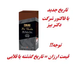 هات چاکلت با قارچ گانودرما اصل دکتر بیز(تاریخ جدید)(با قیمت و فاکتور شرکت بیز جهت اصل بودن)