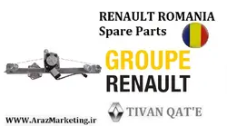 موتور شیشه بالابر برقی جلو چپ(راننده) ال90 E2، پارس تندر، پلاس و ساندرو وارداتی T.ONE رنو رومانی