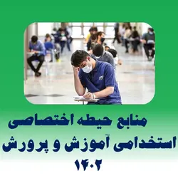 منابع آزمون استخدامی آموزش و پرورش سال 1402 حیطه اختصاصی