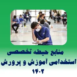 منابع آزمون استخدامی آموزش و پرورش 1402 آموزگار ابتدایی حیطه تخصصی