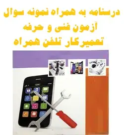 درسنامه و نمونه سوالات تعمیرکار تلفن همراه فنی و حرفه ای به همراه پاسخ