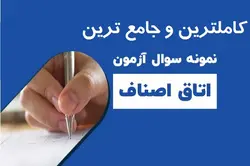 نمونه سوالات آزمون اتاق اصناف قبولی تضمینی