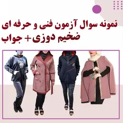 اصل سوالات مهارت ضخیم دوزی فنی و حرفه ای به همراه جواب قبولی تضمینی