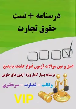 جزوه و تست حقوق تجارت ویژه آزمون وکالت قضاوت سردفتری