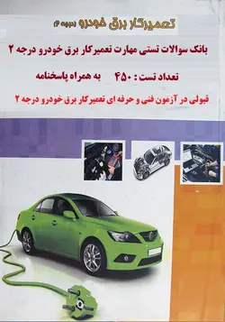 نمونه سوالات تعميركار برق خودرو درجه 2 فنی و حرفه ای به همراه جواب