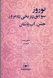 نوروز، سوابق تاریخی تا امروز