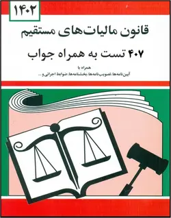 کتابچه و سوالات قانون مالیات های مستقیم به همراه جواب