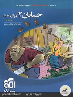 حسابان دوازدهم تست نشر الگو