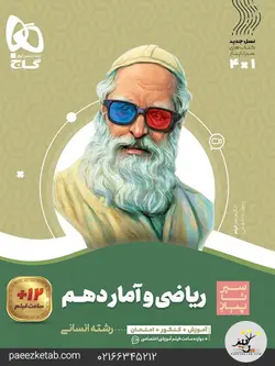 ریاضی و آمار دهم انسانی سیر تا پیاز گاج