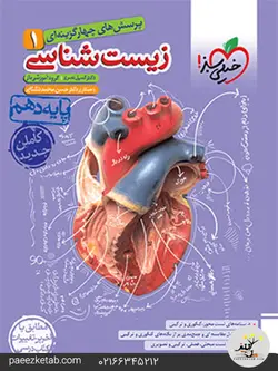 زیست شناسی دهم تست خیلی سبز (ویژه کنکور 1404)