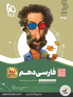فارسی دهم سیر تا پیاز گاج