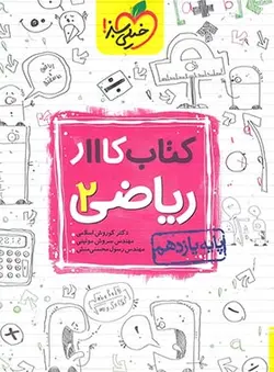 کتاب کار ریاضی یازدهم تجربی خیلی سبز