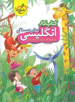 کتاب کار زبان انگلیسی پیش دبستانی خیلی سبز